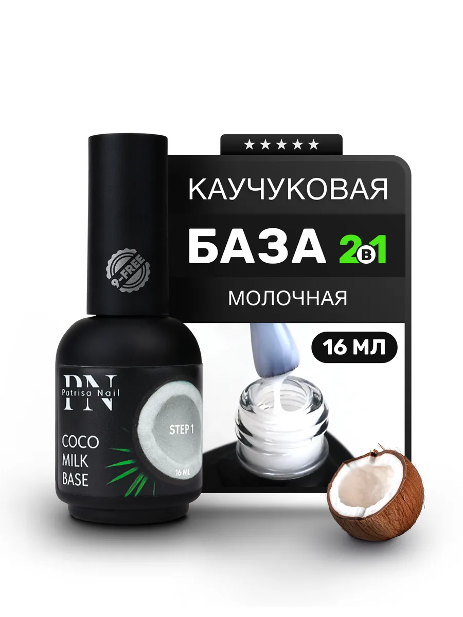 Молочная база для ногтей...