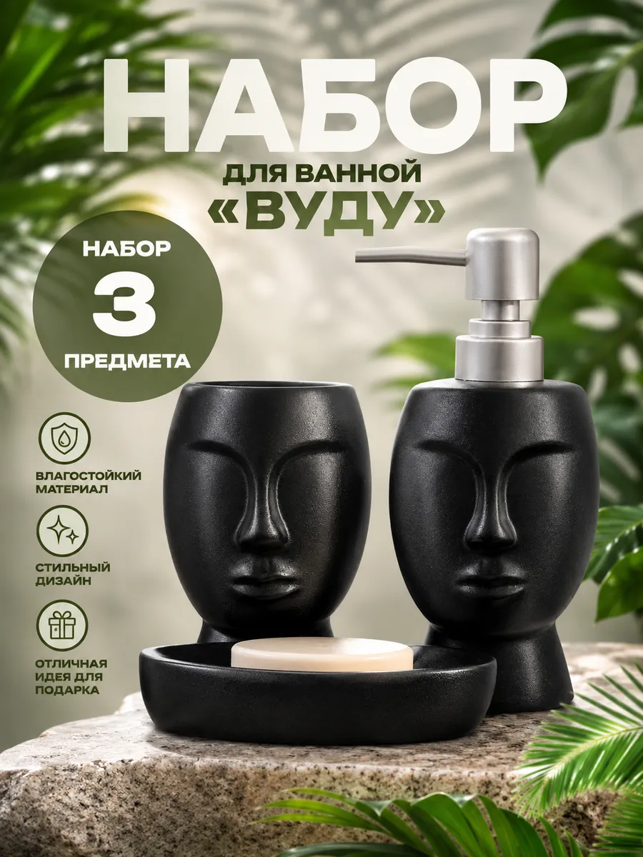 Набор аксессуаров для ванной