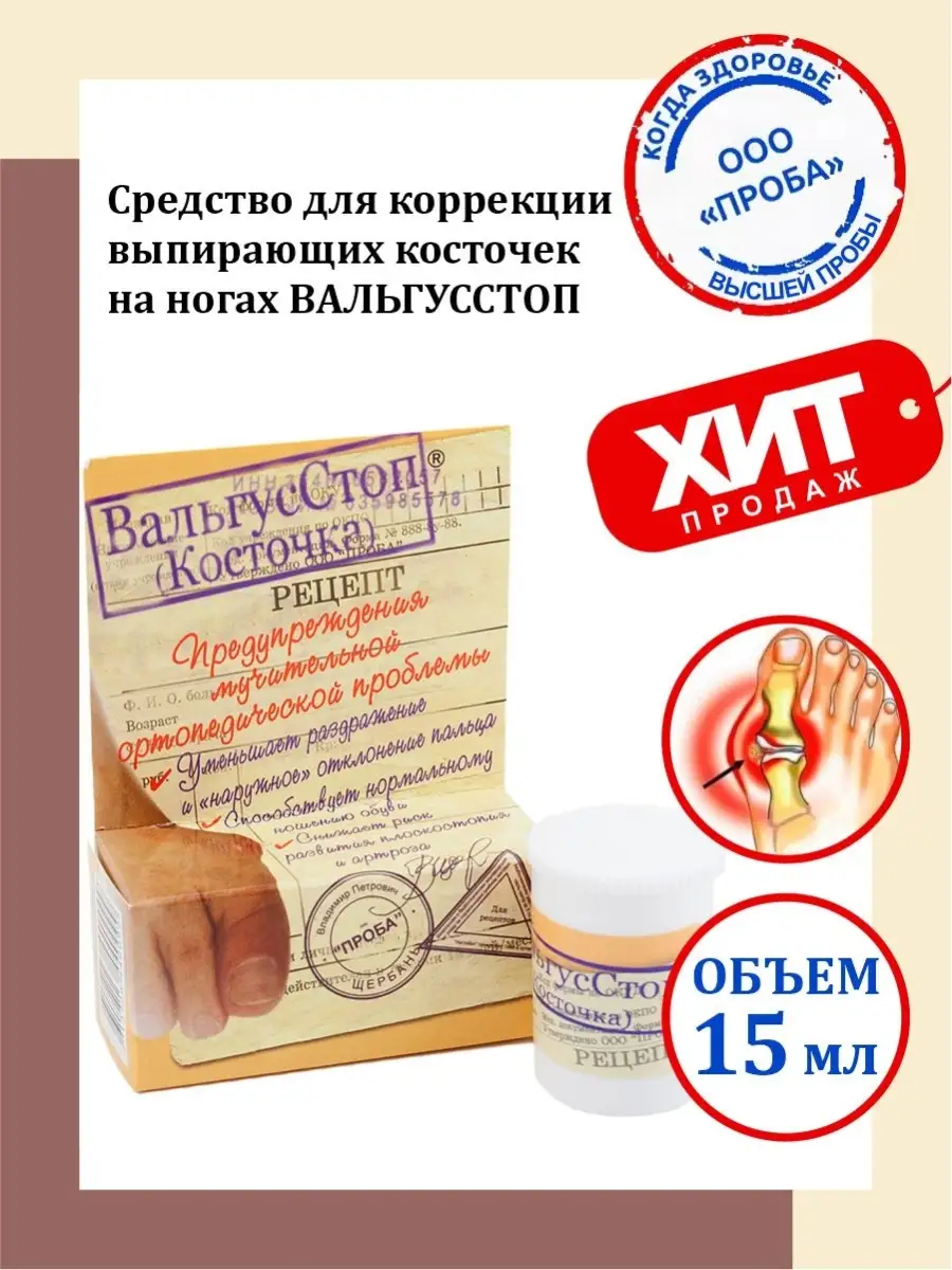 Ср-во для коррекции косточек на ногах Вальгусстоп 15 мл. Проба 35087578  купить за 837 ₽ в интернет-магазине Wildberries