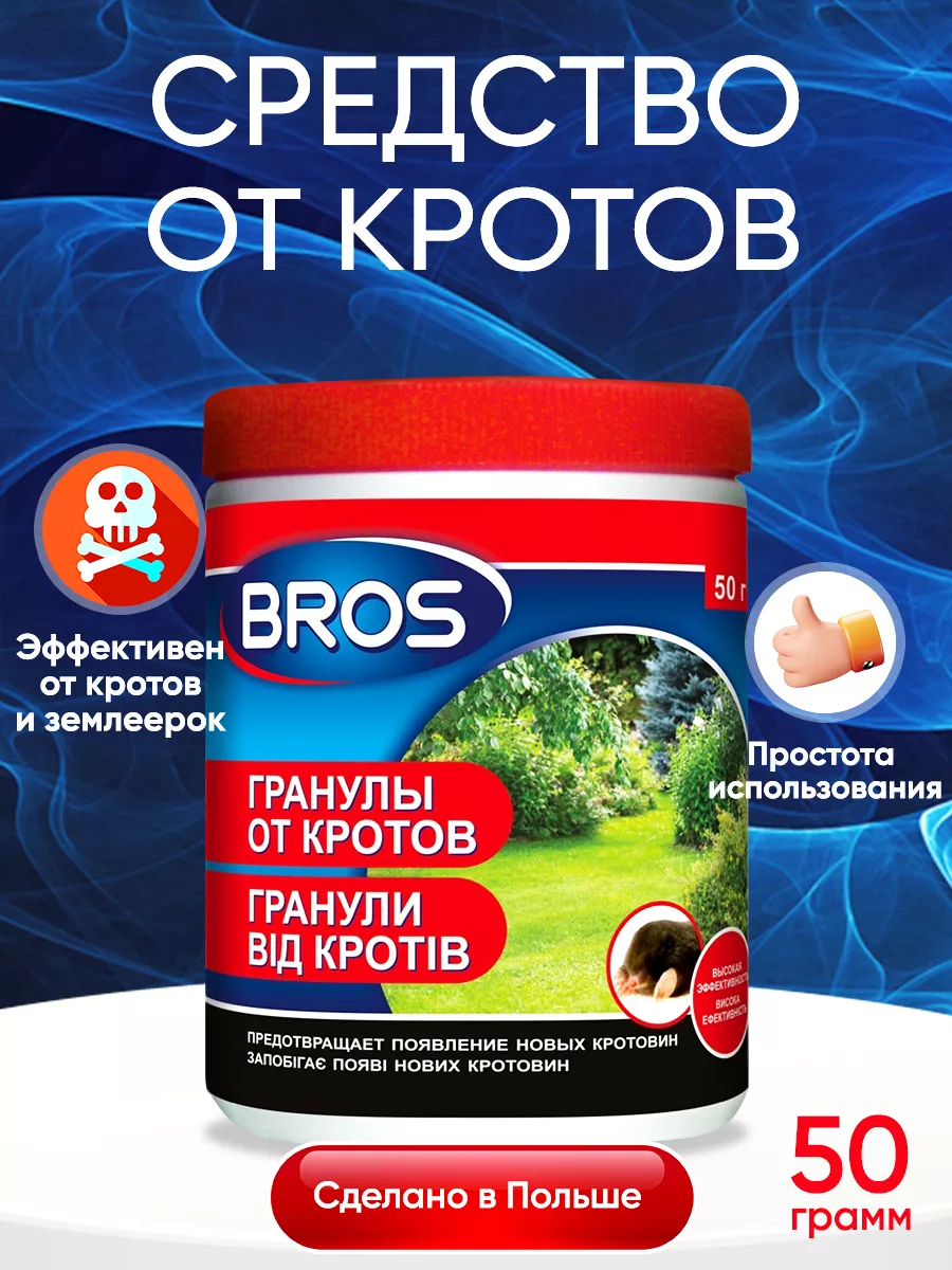 Средство от кротов, землероек BROS 35088243 купить за 503 ₽ в  интернет-магазине Wildberries