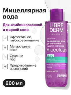Мицеллярная вода для лица Мицеклин для жирной кожи 200 мл