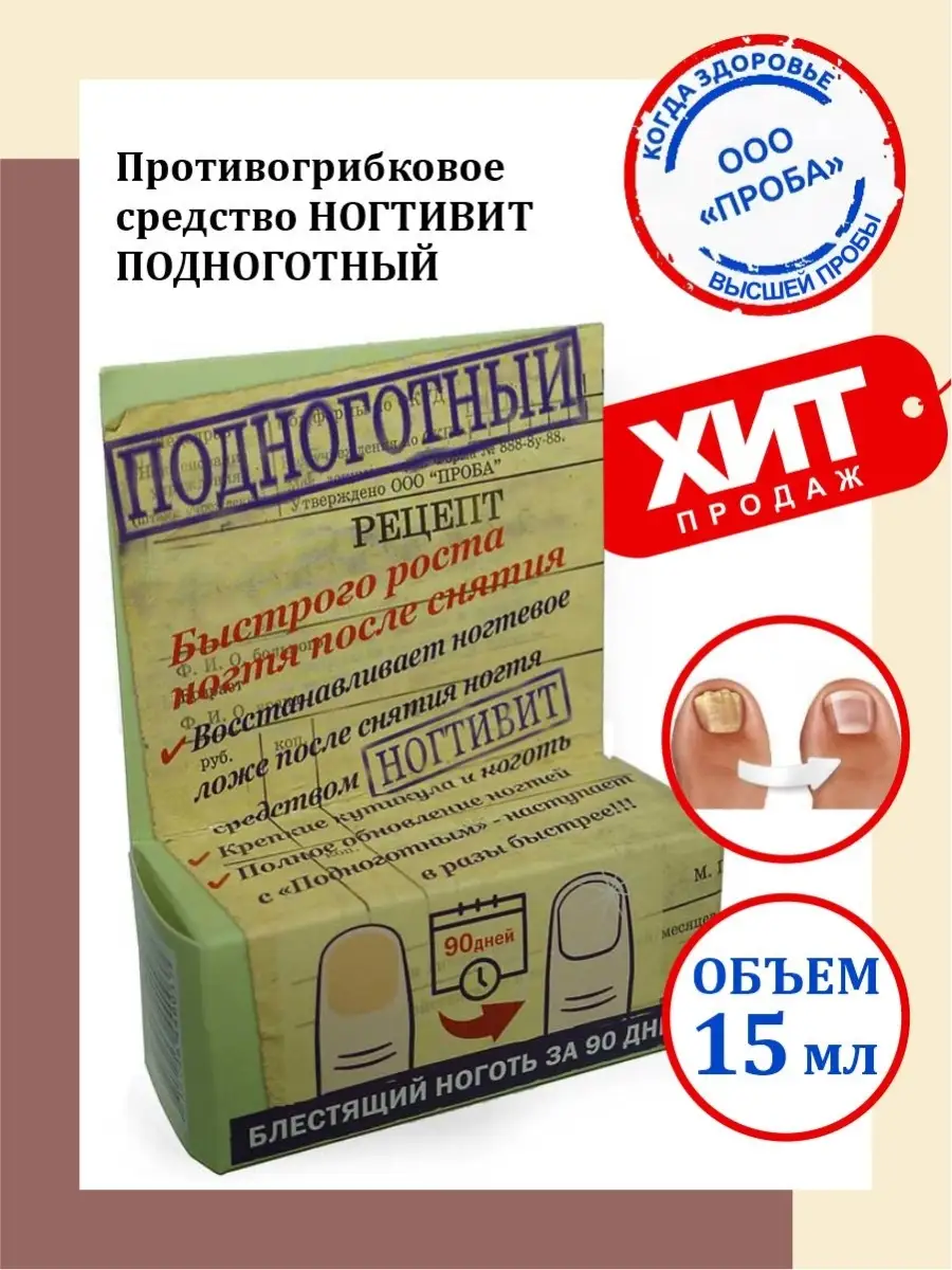 Противогрибковое средство Ногтивит подноготный 15 мл. Проба 35089200 купить  за 584 ₽ в интернет-магазине Wildberries