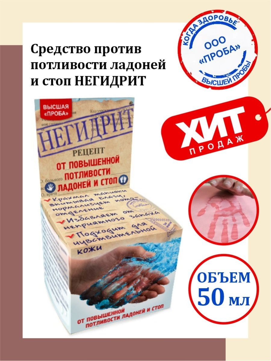 Средство против потливости ладоней и стоп Негидрит 50 мл. Проба 35089323  купить за 464 ₽ в интернет-магазине Wildberries