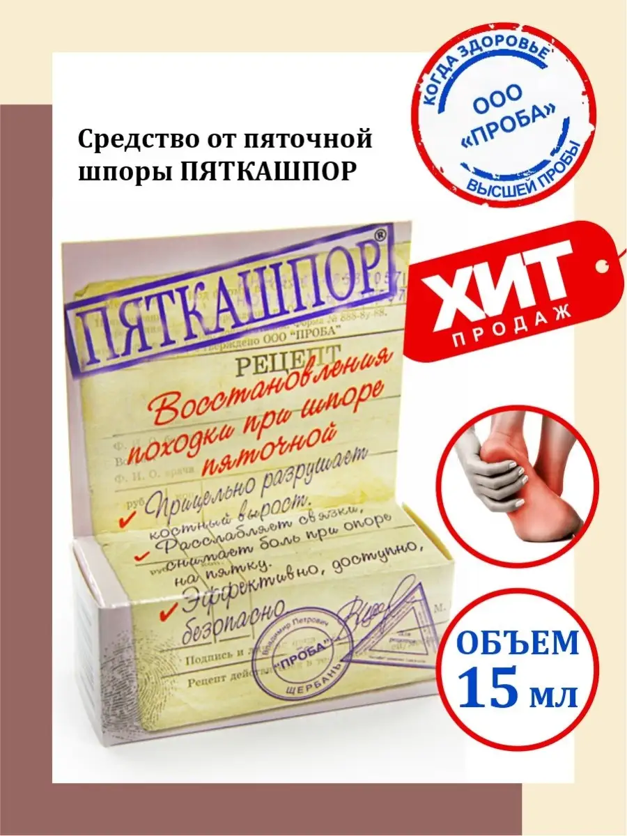 Средство от пяточной шпоры Пяткашпор 15 мл. Проба 35089489 купить за 614 ₽  в интернет-магазине Wildberries