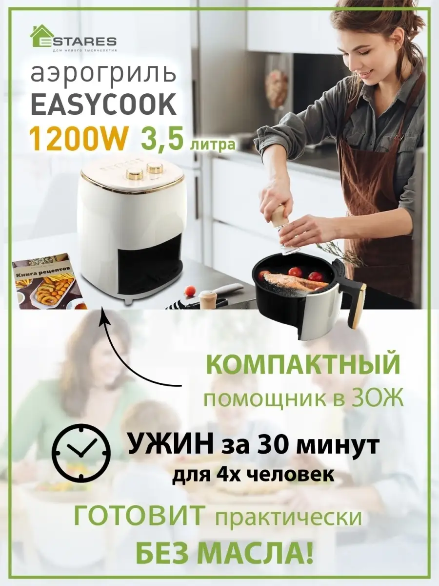 АЭРОГРИЛЬ EASYCOOK 1200Вт, 3.5л Estares 35089992 купить в интернет-магазине  Wildberries