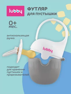 Контейнер для пустышки с крючком LUBBY 35090294 купить за 253 ₽ в интернет-магазине Wildberries