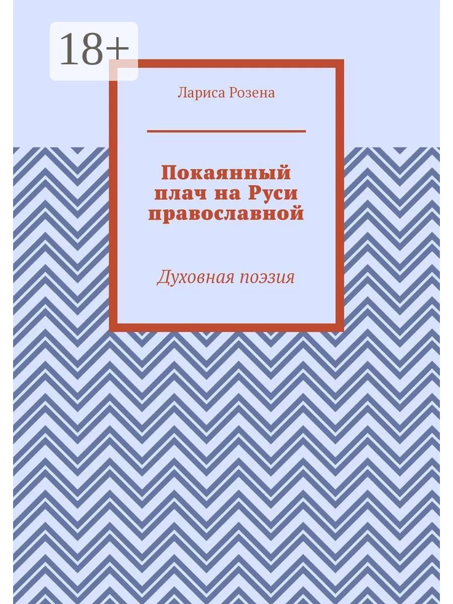 Покаянный плач на Руси православной Ridero 35090939 купить за 725 ₽ в  интернет-магазине Wildberries