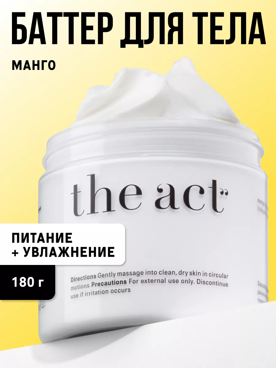 Баттер для тела увлажняющий манго The Act 35092330 купить за 461 ₽ в  интернет-магазине Wildberries