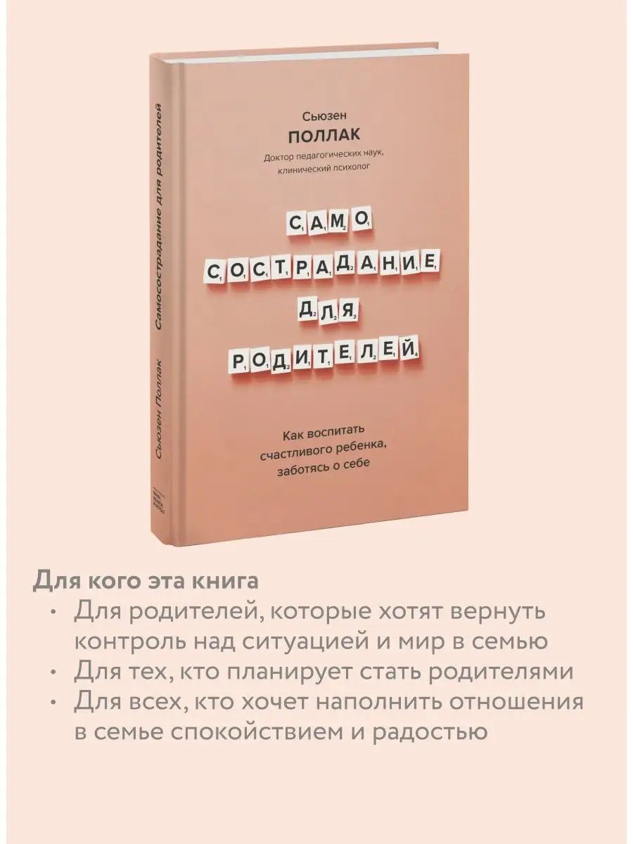 Самосострадание для родителей. Как воспитать счастливого Издательство Манн,  Иванов и Фербер 35092944 купить за 791 ₽ в интернет-магазине Wildberries