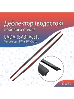 Водосток лобового стекла для Лада Веста Стрелка 11 35093018 купить за 1 882 ₽ в интернет-магазине Wildberries