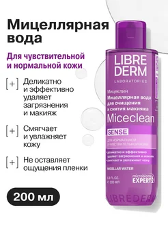 Мицеллярная вода для снятия макияжа для чувствительной кожи…