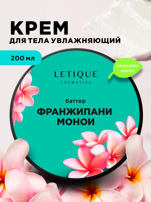 Letique Cosmetics Крем баттер для тела увлажняющий питательный