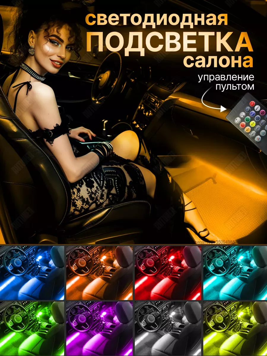 Подсветка в машину светодиодная rgb лента салона с пультом RUTUNER 35094985  купить за 545 ₽ в интернет-магазине Wildberries