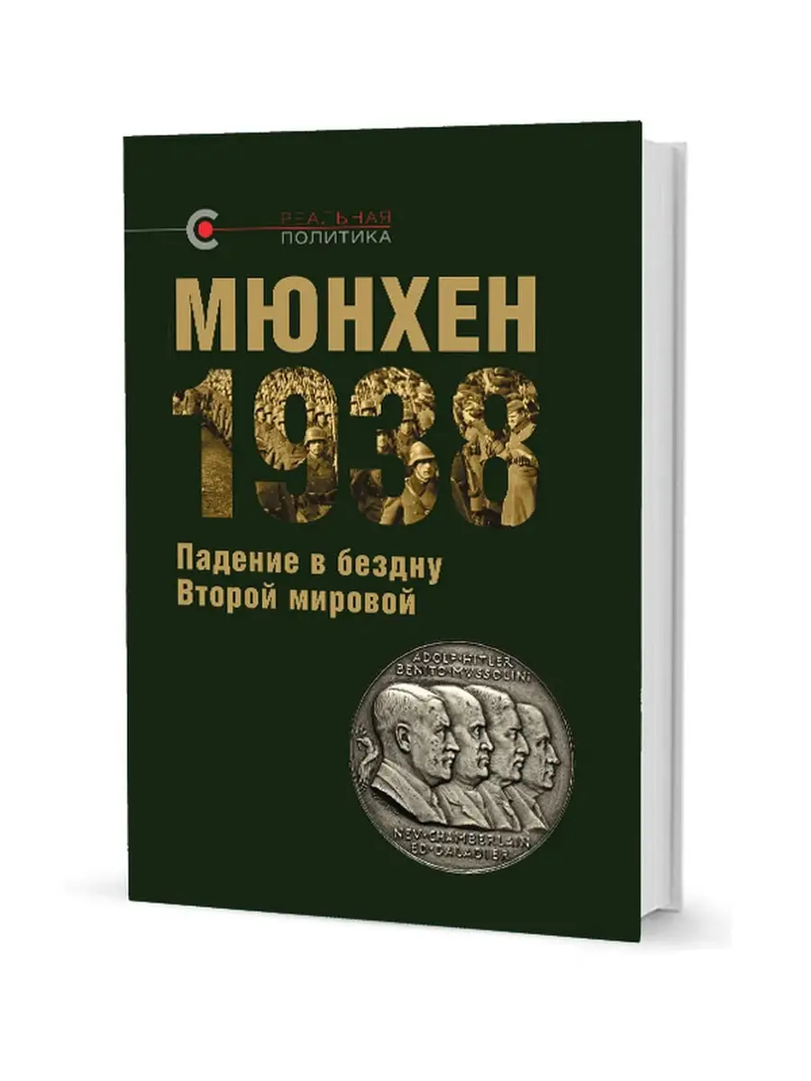 Мюнхен-1938: Падение в бездну Второй мировой
