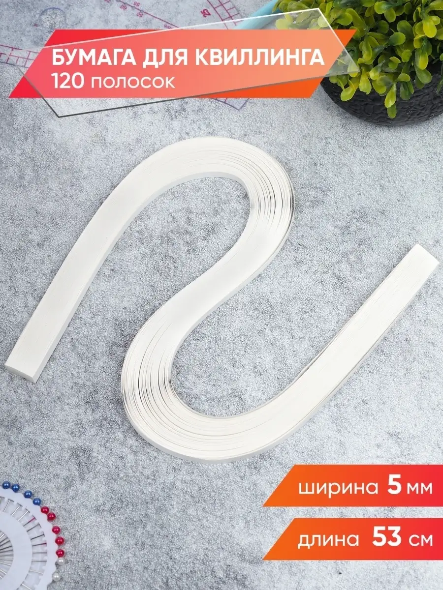 Полоски для квиллинга 5 мм