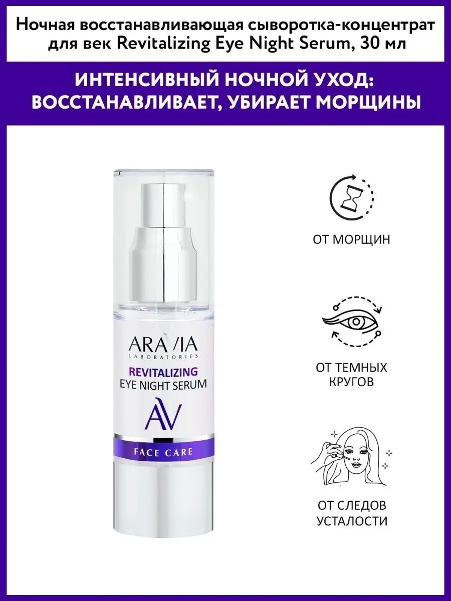 Ночная восстанавливающая сыворотка-концентрат для век ARAVIA Laboratories  35100192 купить за 1 094 ₽ в интернет-магазине Wildberries