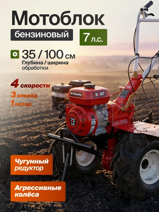 BRAIT Мотоблок бензиновый 7л.с на колесах, 7 л
