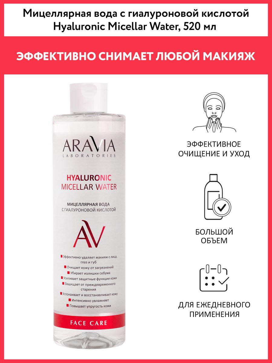 Мицеллярная вода с гиалуроновой кислотой, 520 мл ARAVIA Laboratories  35100982 купить за 512 ₽ в интернет-магазине Wildberries