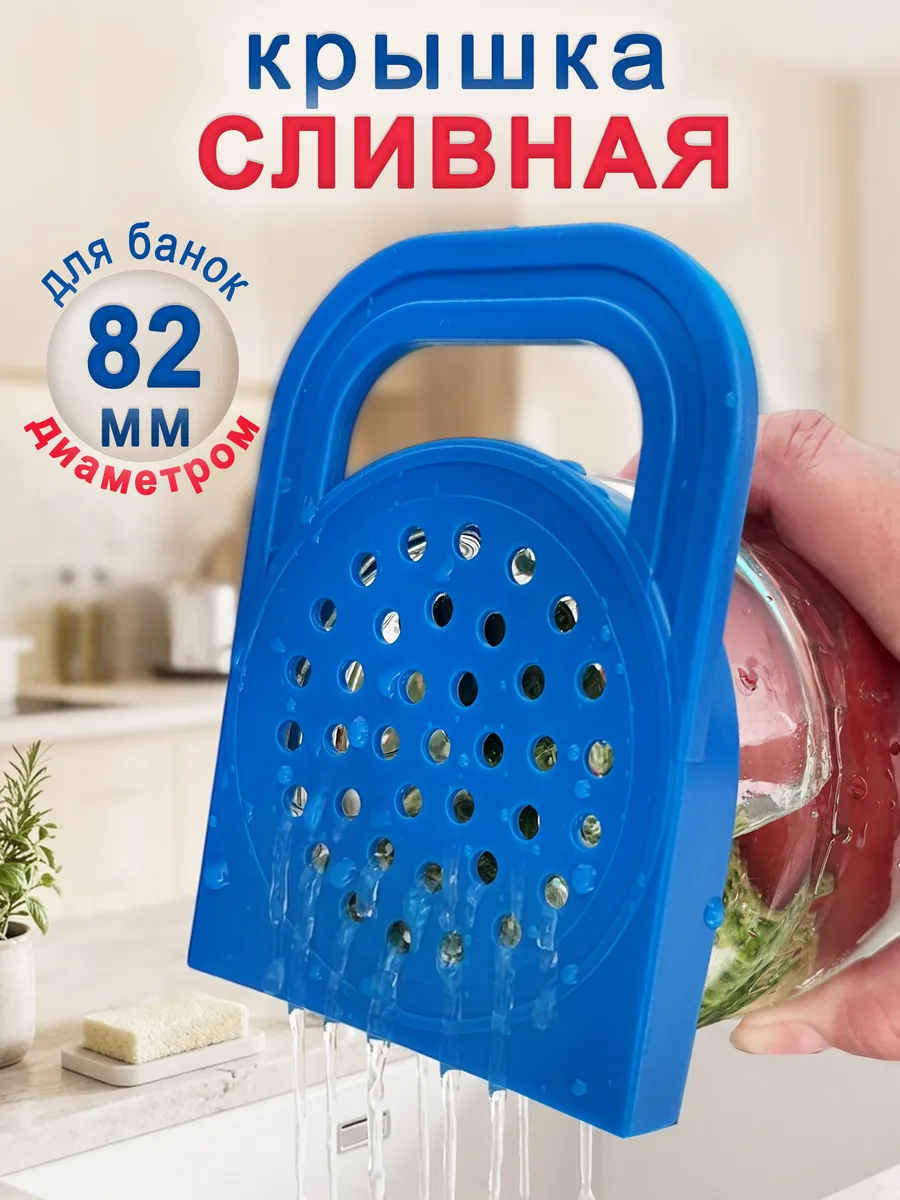 Сливная Крышка с дырками для консервирования 82 мм