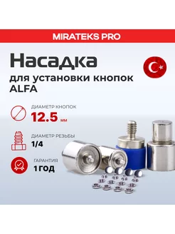 Насадка для установки кнопок Alfa 12,5мм Миратекс 35102936 купить за 399 ₽ в интернет-магазине Wildberries