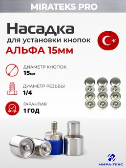 Насадка для установки кнопок Alfa 15мм Миратекс 35102937 купить за 399 ₽ в интернет-магазине Wildberries