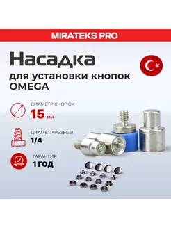 Насадка для установки кнопок Omega 15мм Миратекс 35102940 купить за 399 ₽ в интернет-магазине Wildberries