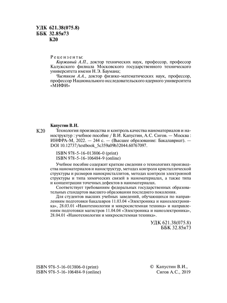 Технология производства и контроль качес НИЦ ИНФРА-М 35104459 купить за 925  ₽ в интернет-магазине Wildberries