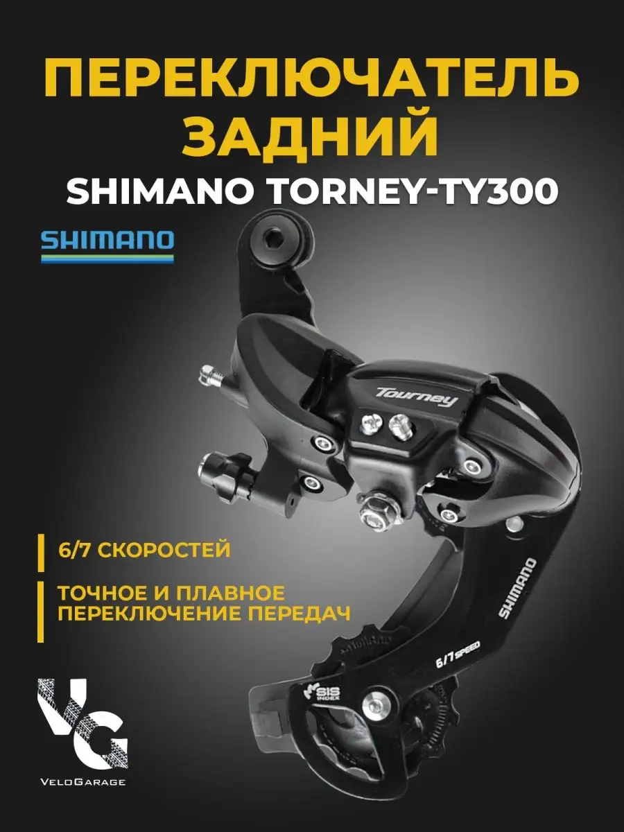 Переключатель скоростей задний SHIMANO TY300 Shimano 35110152 купить за 1  240 ₽ в интернет-магазине Wildberries