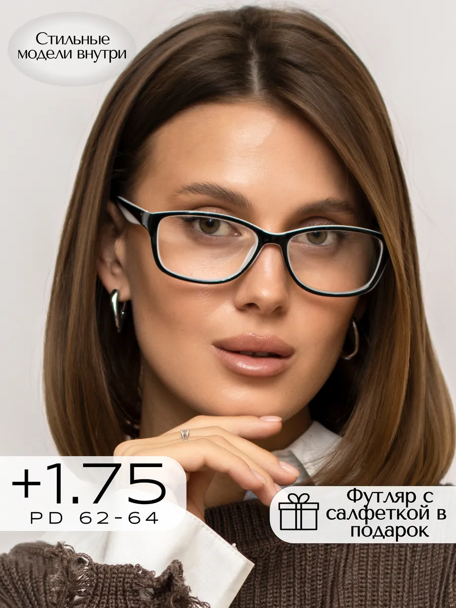 Корригирующие очки для зрения +1,75