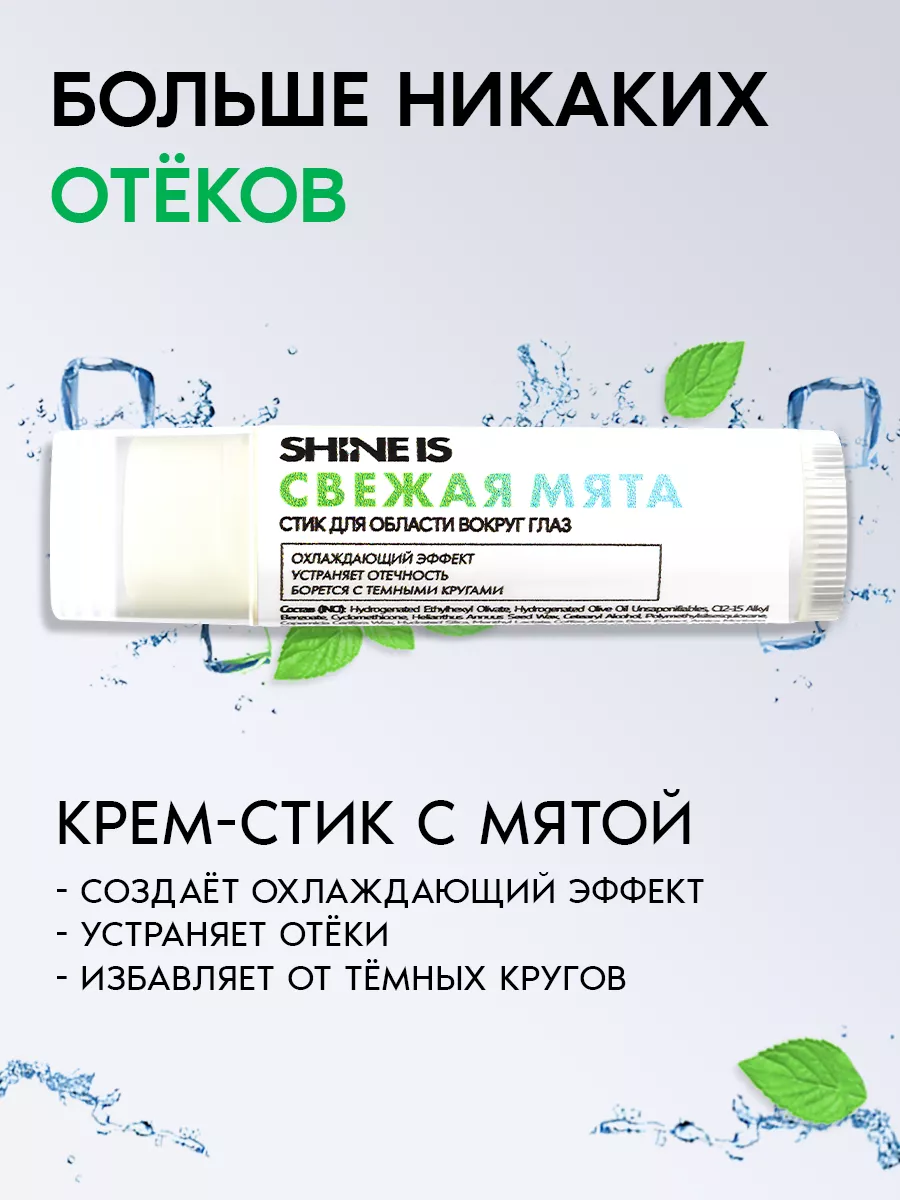 Крем-стик с листьями мяты Shine Is 35110999 купить в интернет-магазине  Wildberries