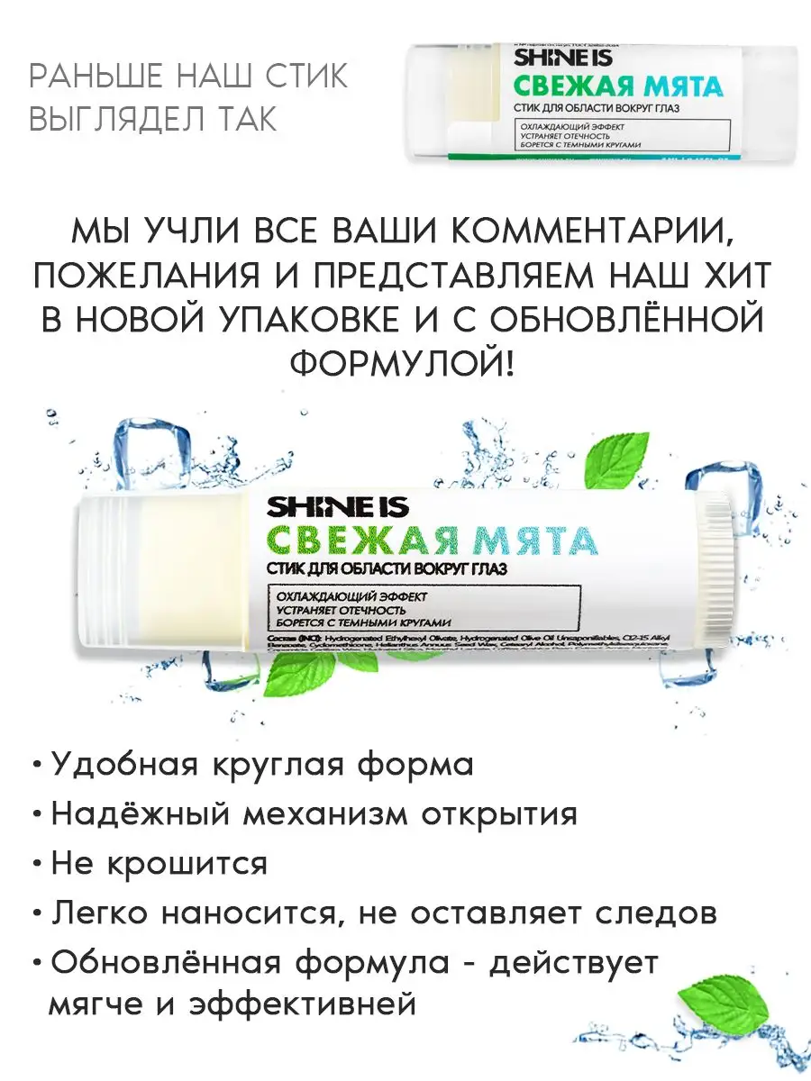 Крем-стик с листьями мяты Shine Is 35110999 купить в интернет-магазине  Wildberries