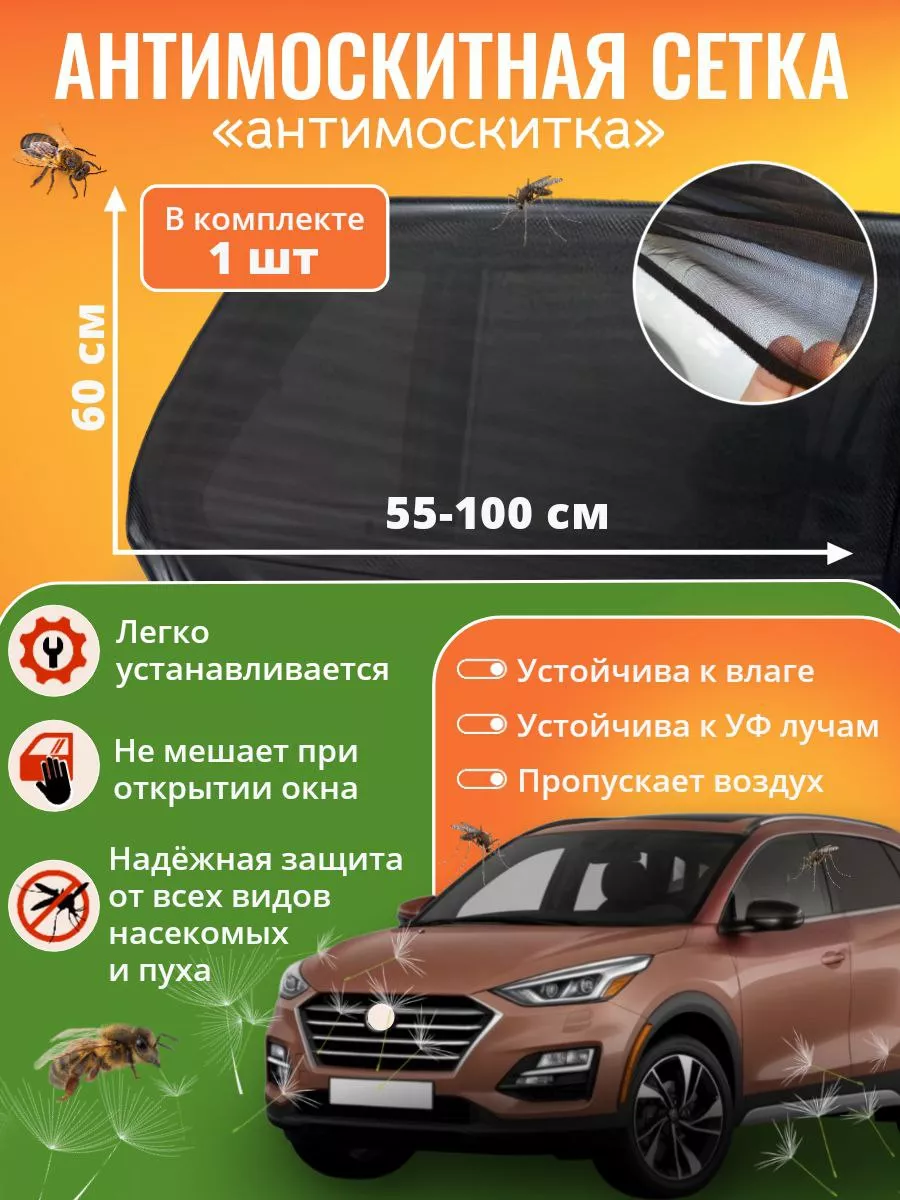 Сетка москитная для автомобиля