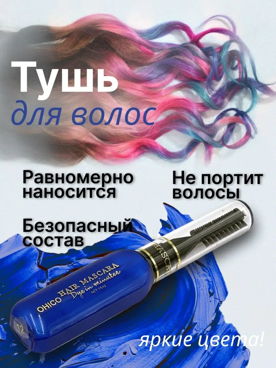 Цветная тушь для волос...
