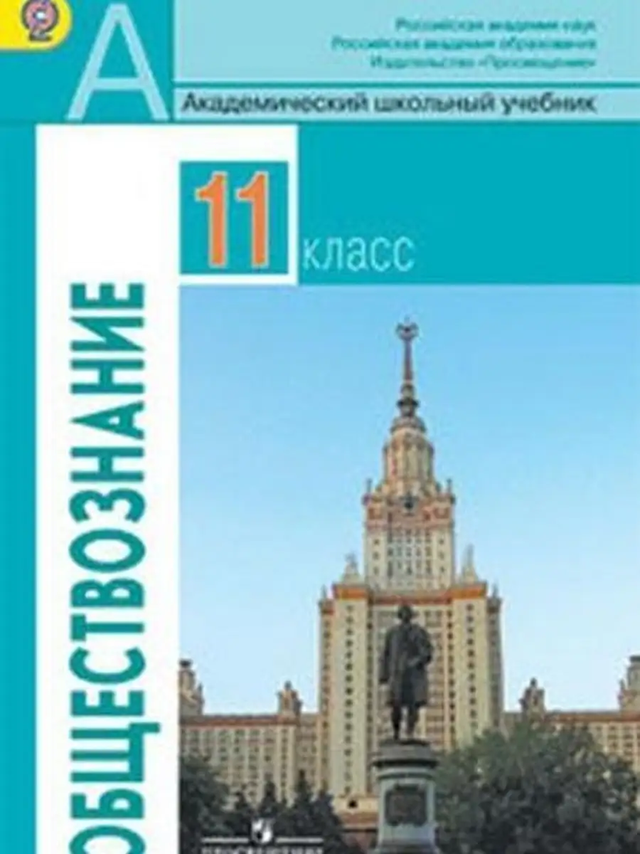 Обществознание 11 Класс Учебник Купить