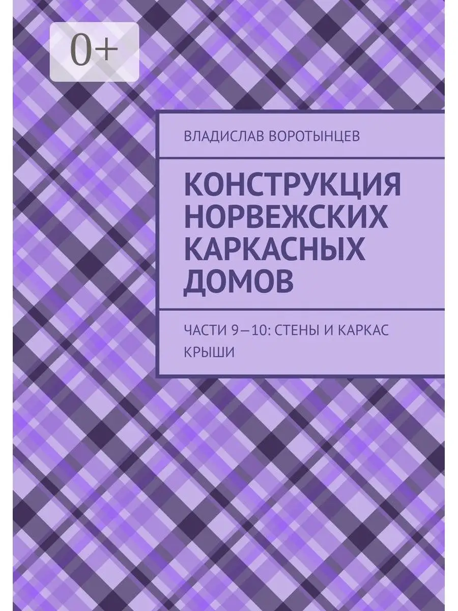 Конструкция норвежских каркасных домов Ridero 35119604 купить за 499 ₽ в  интернет-магазине Wildberries