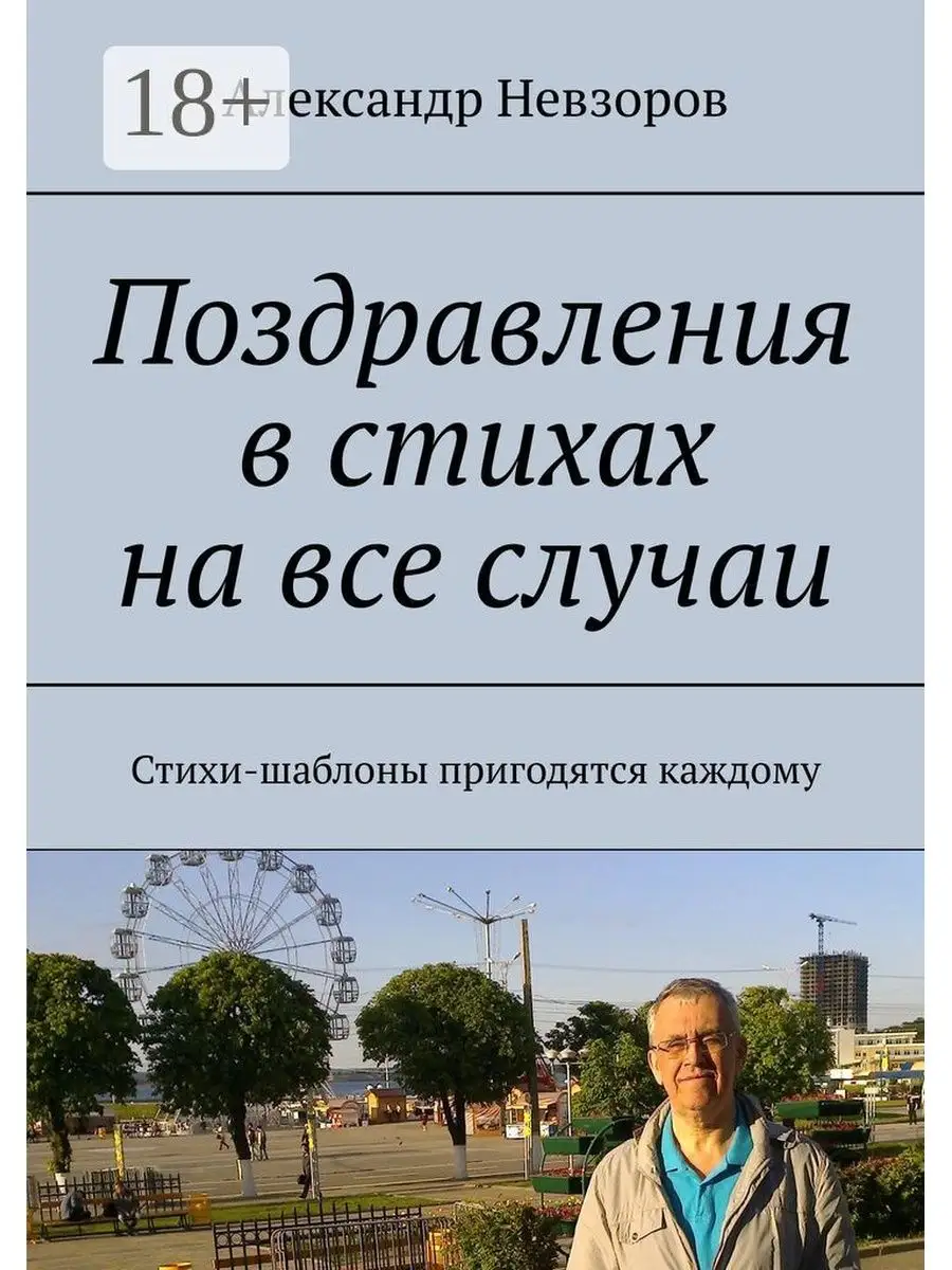 Поздравления в стихах на все случаи Ridero 35123858 купить за 284 ₽ в  интернет-магазине Wildberries