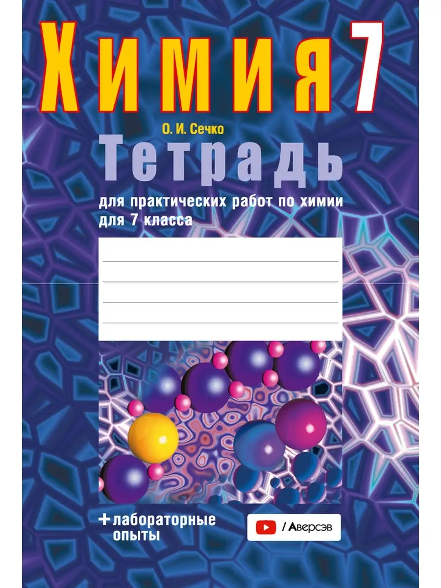 Химия 7 класс Тетрадь для практических работ Аверсэв 35124220 купить за 234  ₽ в интернет-магазине Wildberries