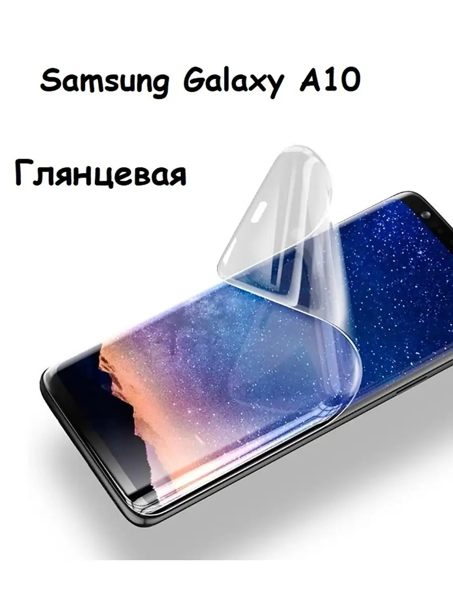 Гидрогелевая защитная пленка НА ЭКРАН для Samsung Galaxy A10 UndyingCase  35127904 купить в интернет-магазине Wildberries