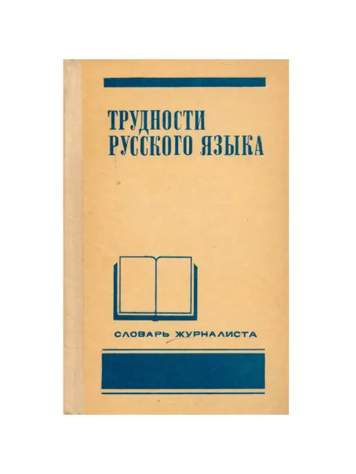 Издательство МГУ Трудности русского языка. Словарь журналиста