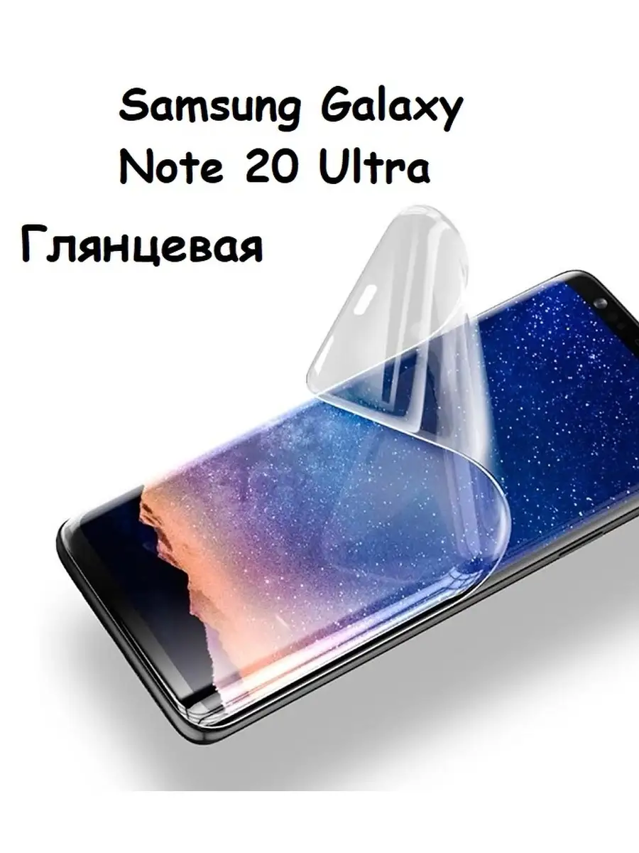 Гидрогелевая защитная пленка НА ЭКРАН для Samsung Galaxy Note 20 Ultra  UndyingCase 35128301 купить в интернет-магазине Wildberries