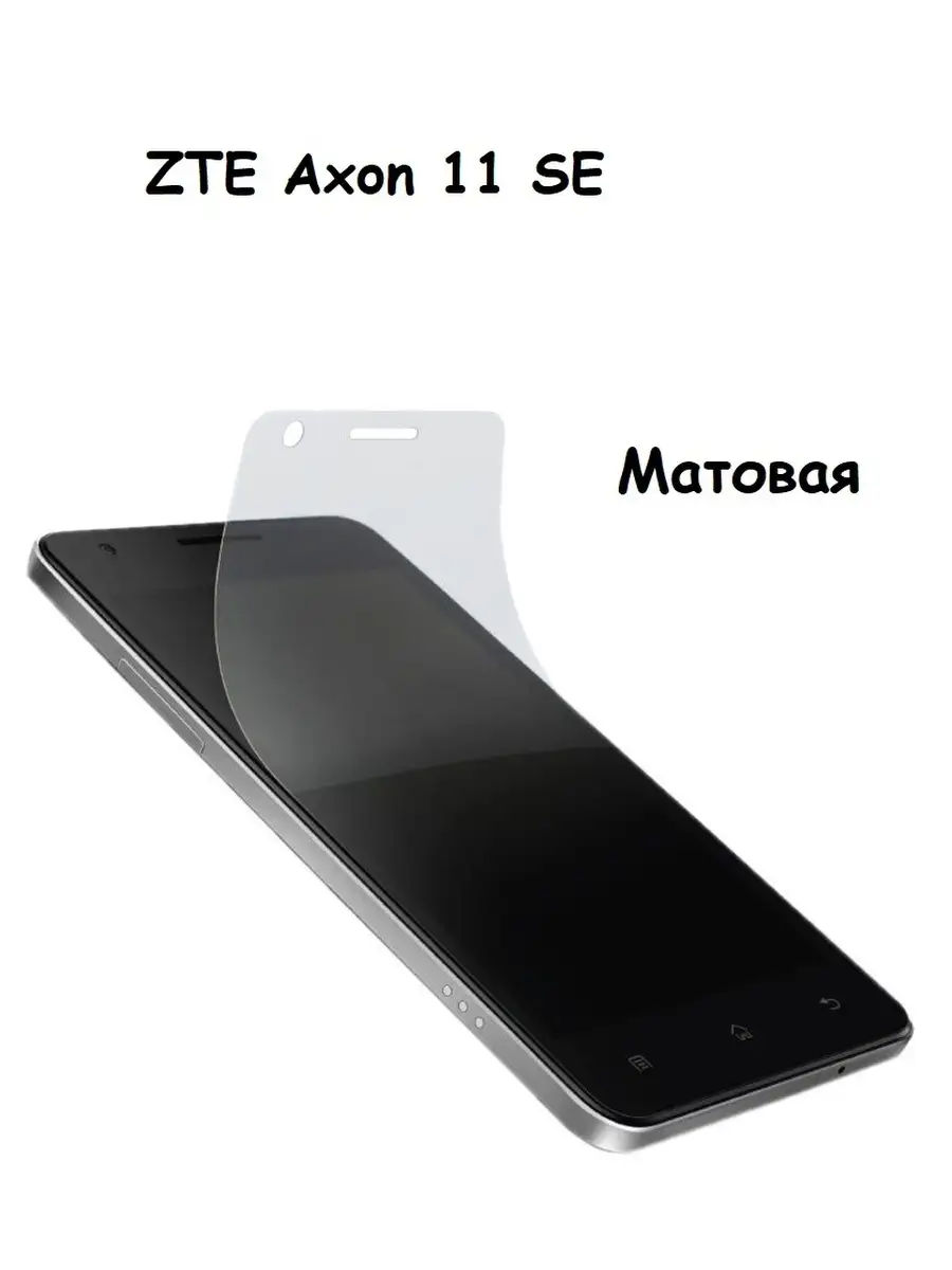 Гидрогелевая защитная пленка НА ЭКРАН для ZTE Axon 11 SE 5G UndyingCase  35128345 купить в интернет-магазине Wildberries