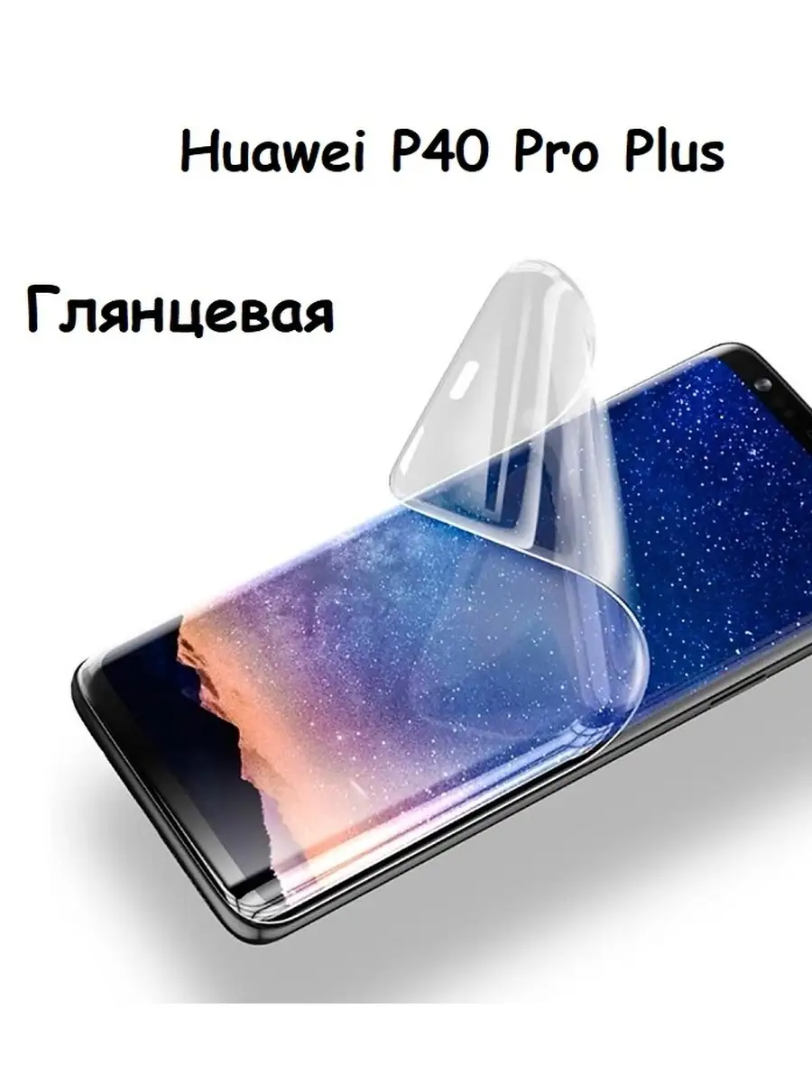 Гидрогелевая защитная пленка НА ЭКРАН для Huawei P40 Pro Plus UndyingCase  35128350 купить в интернет-магазине Wildberries