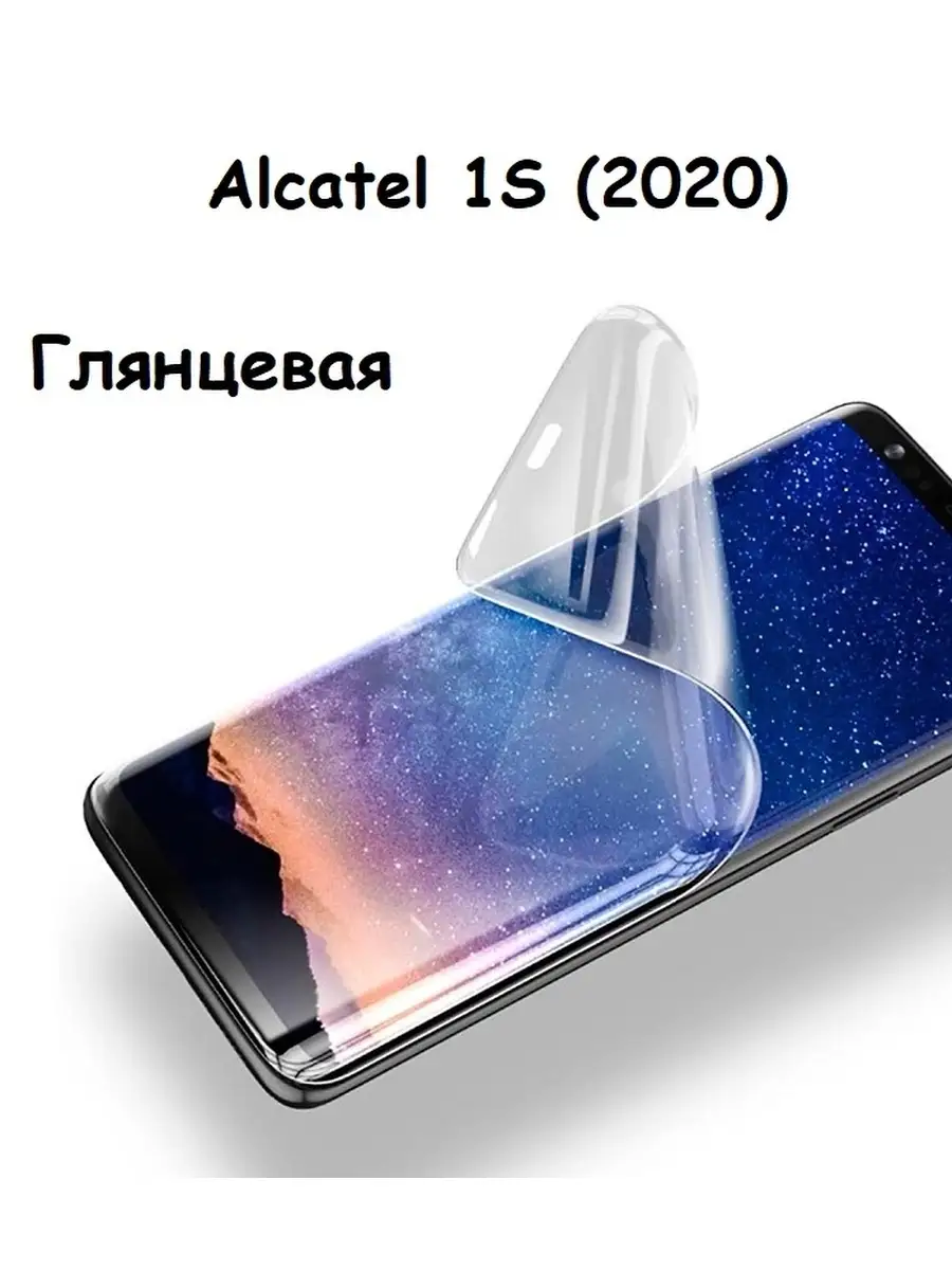 Гидрогелевая защитная пленка НА ЭКРАН для Alcatel 1S (2020) UndyingCase  35128630 купить в интернет-магазине Wildberries