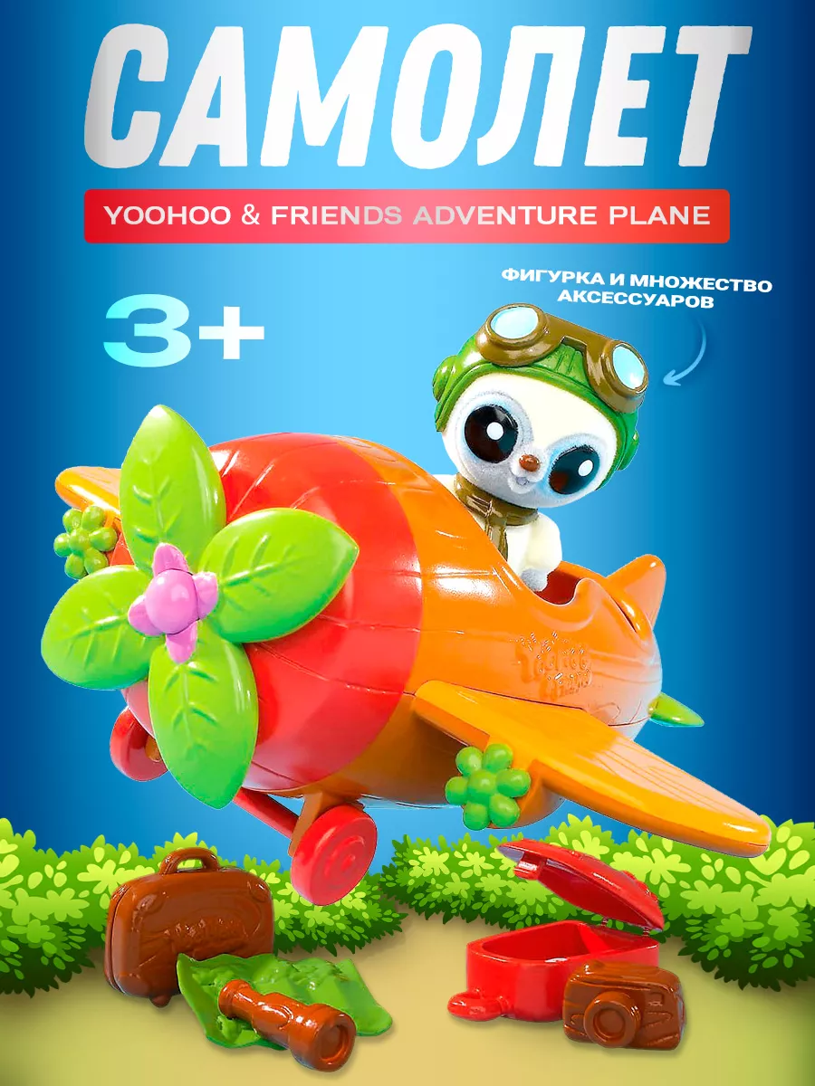 Самолёт YooHoo Friends Simba 35128676 купить в интернет-магазине Wildberries