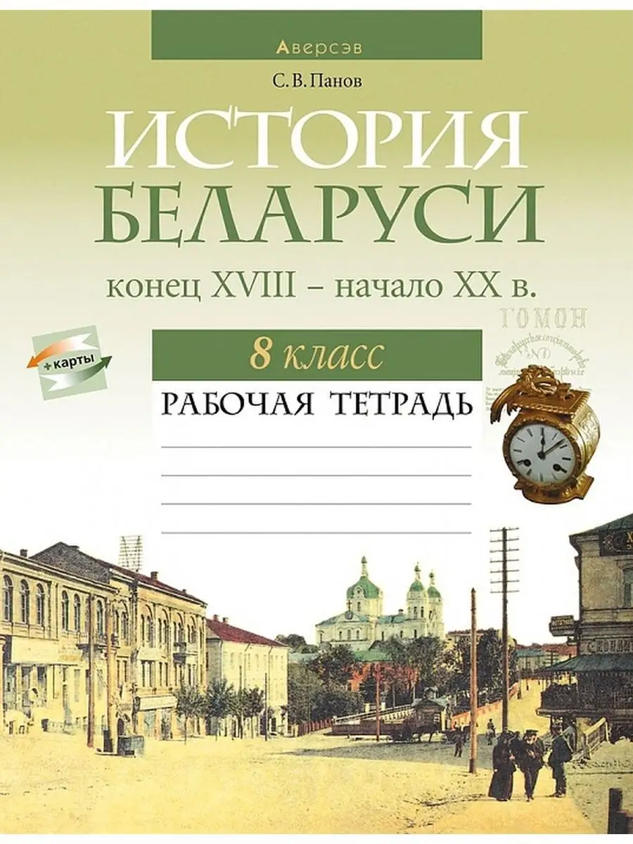 История Беларуси 8 класс Рабочая тетрадь Аверсэв 35129284 купить за 252 ₽ в  интернет-магазине Wildberries