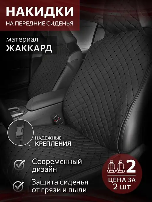ErniMoto Чехлы в машину, 2 шт, в упаковке 1 кг