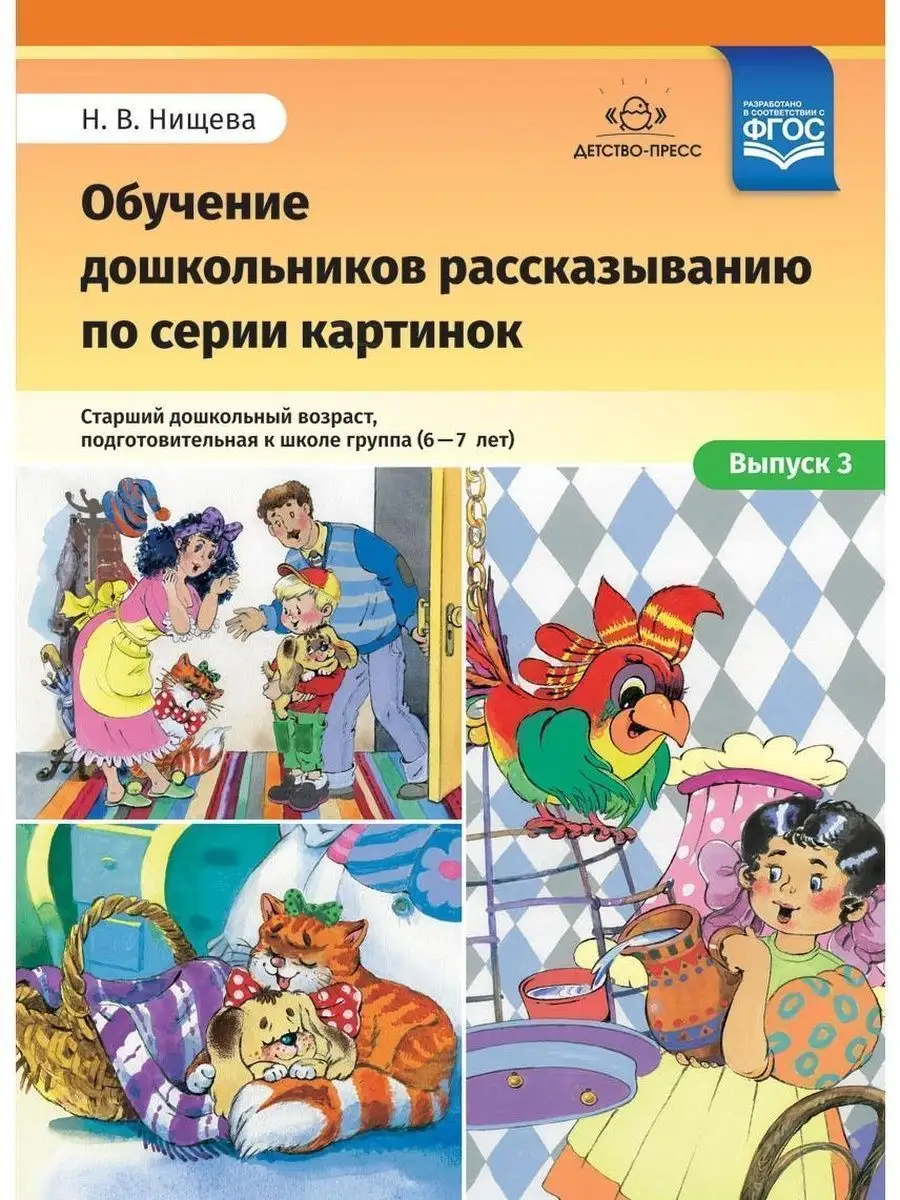 Обучение дошкольников рассказыванию по с Детство-Пресс 35132277 купить за  250 ₽ в интернет-магазине Wildberries