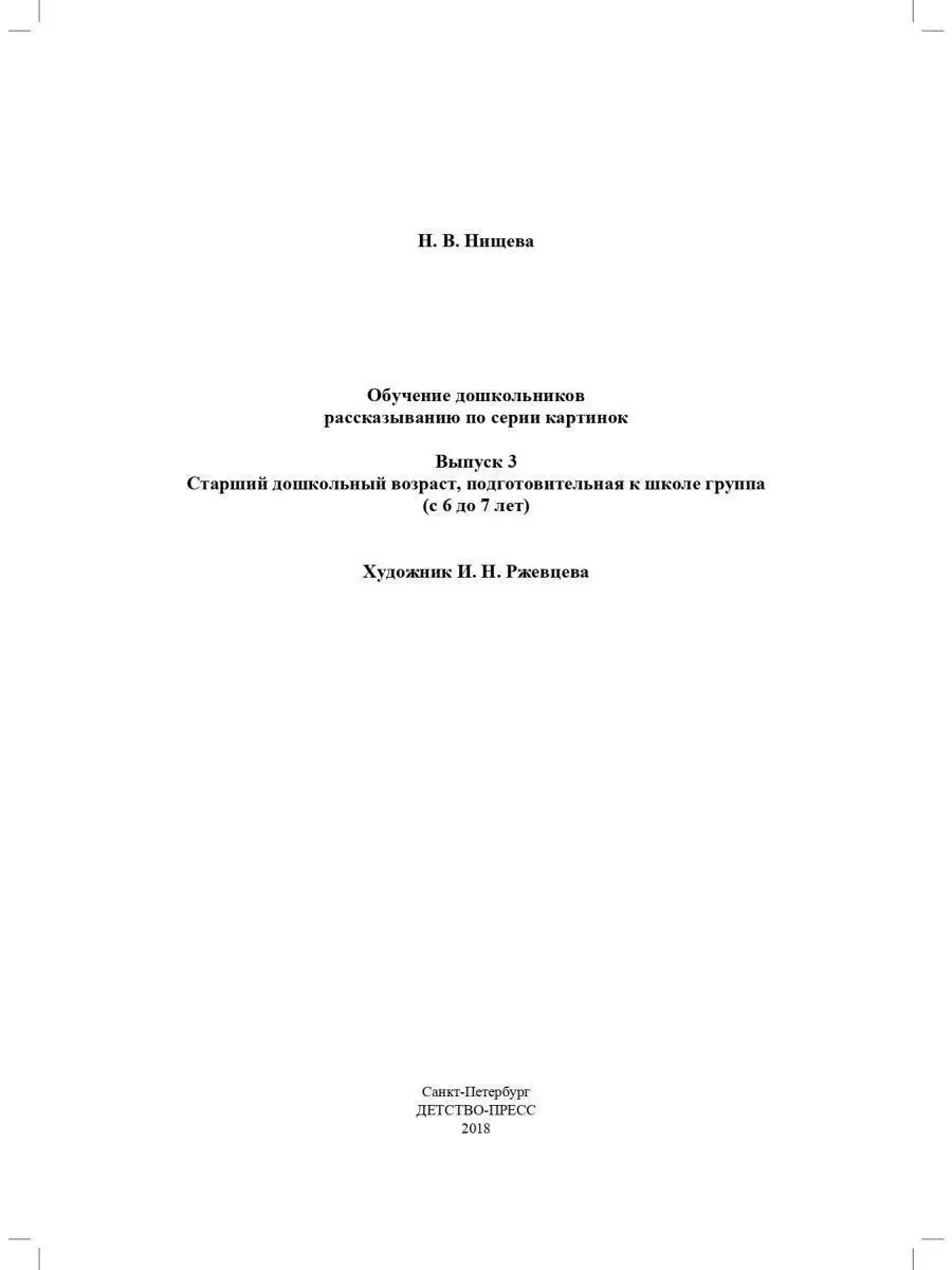 Обучение дошкольников рассказыванию по с Детство-Пресс 35132277 купить за  250 ₽ в интернет-магазине Wildberries