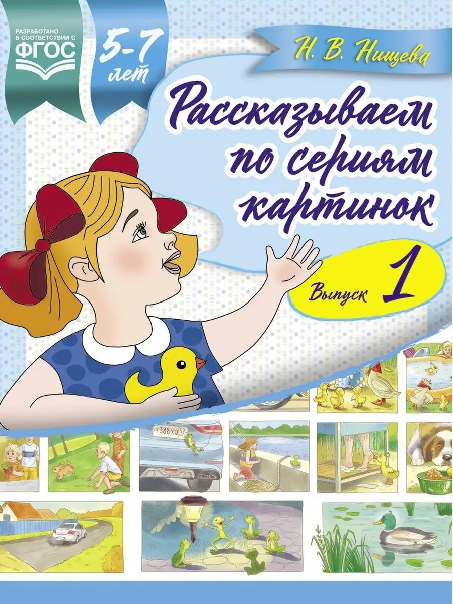 Рассказываем по сериям картинок (с 5 до 7 лет). Выпуск 1