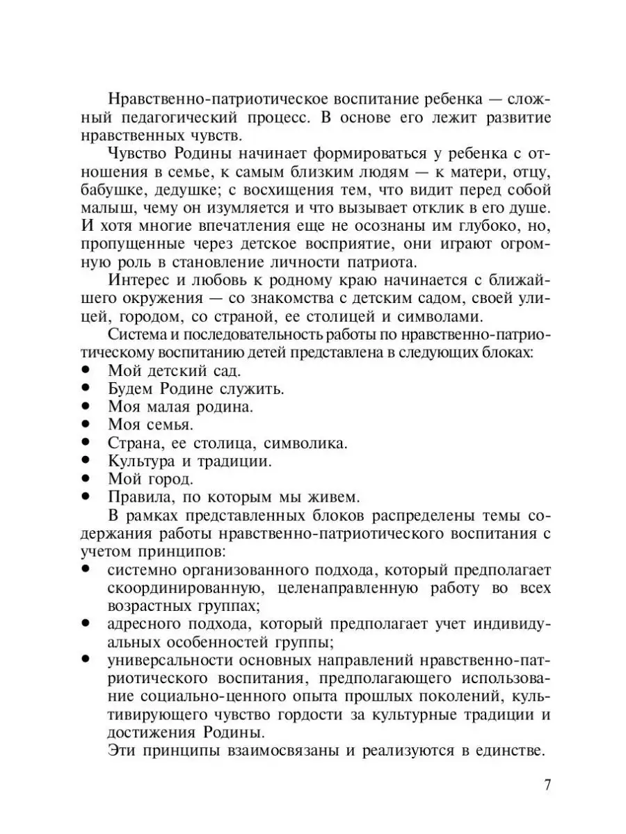 Нравственно-патриотическое воспитание де Детство-Пресс 35132308 купить за  407 ₽ в интернет-магазине Wildberries